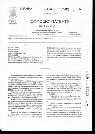 Патенты и лицензии катализатора топлива (КТ)